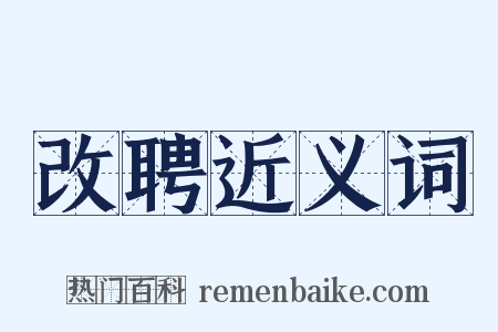 改聘近义词是什么意思的图片